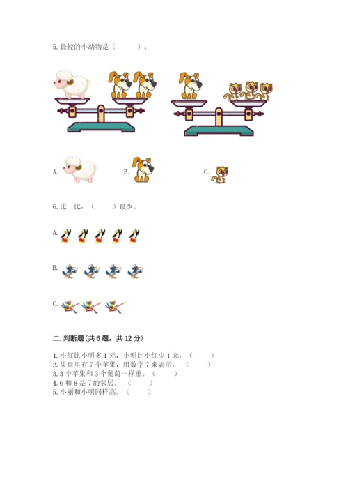 北师大版一年级上册数学第一单元 生活中的数 测试卷（精练）.docx