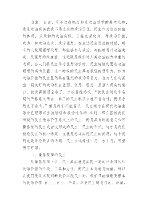从政治哲学视角解析民主概念论文.docx