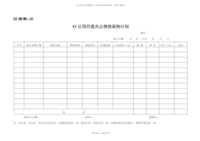 公司采购等办公管理表格(2021整理).docx