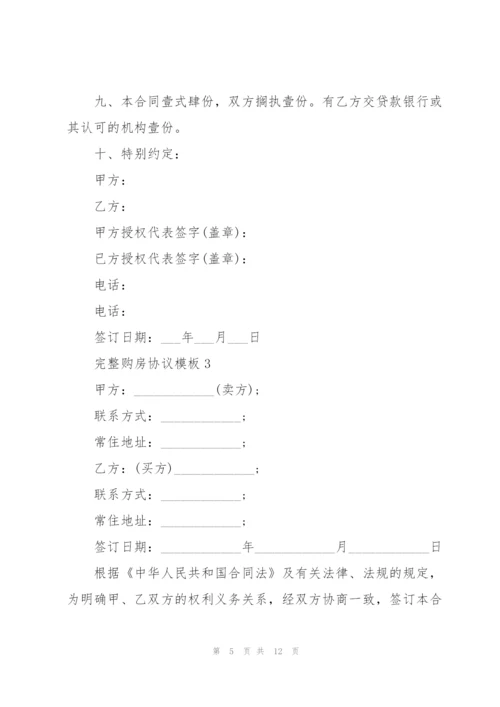 完整购房协议模板5篇.docx
