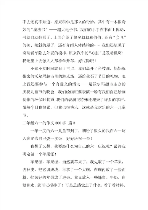 2022精选二年级六一的作文300字九篇