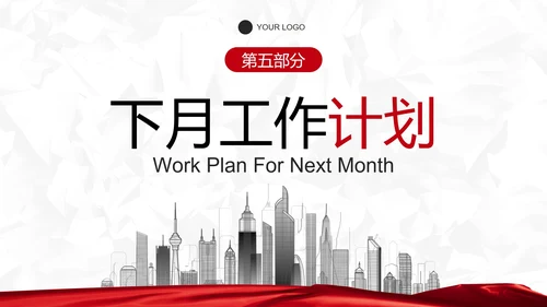 红白纹理旗帜月度总结汇报PPT模板