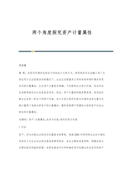 两个角度探究资产计量属性.docx