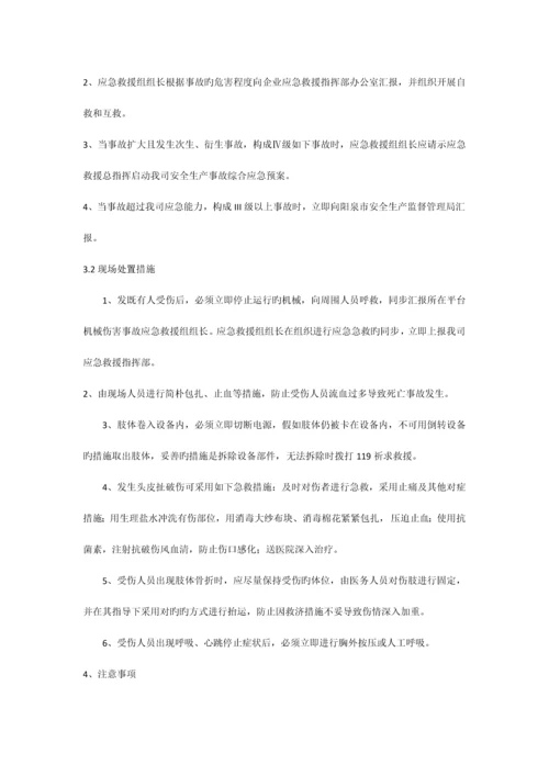 机械伤害现场处置方案.docx