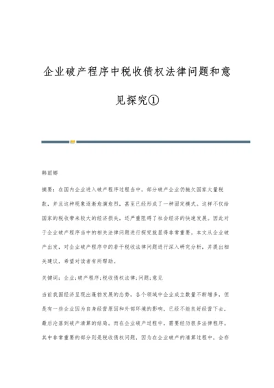 企业破产程序中税收债权法律问题和意见探究①.docx