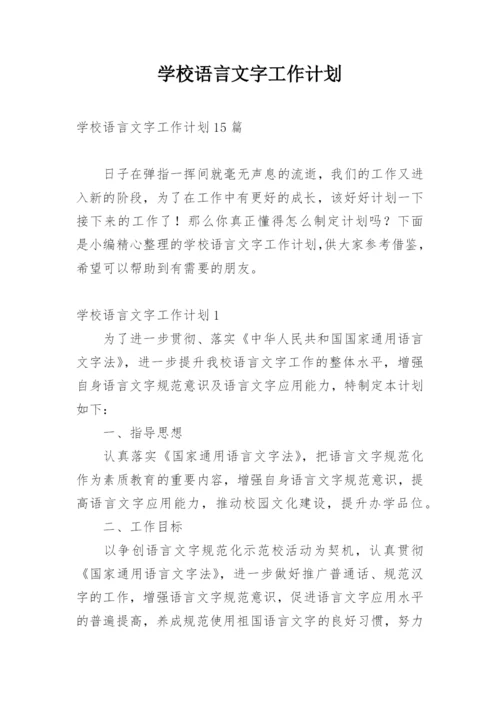 学校语言文字工作计划.docx