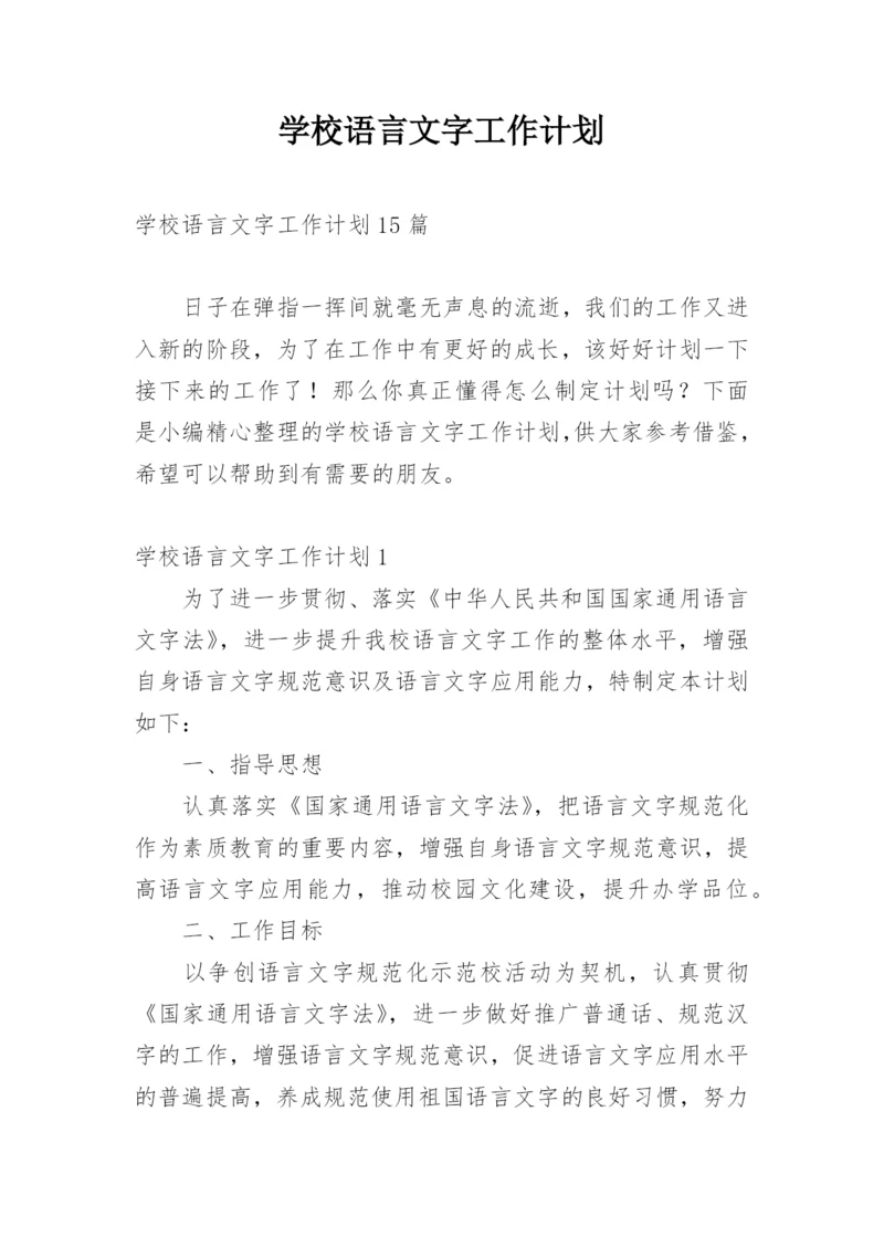 学校语言文字工作计划.docx