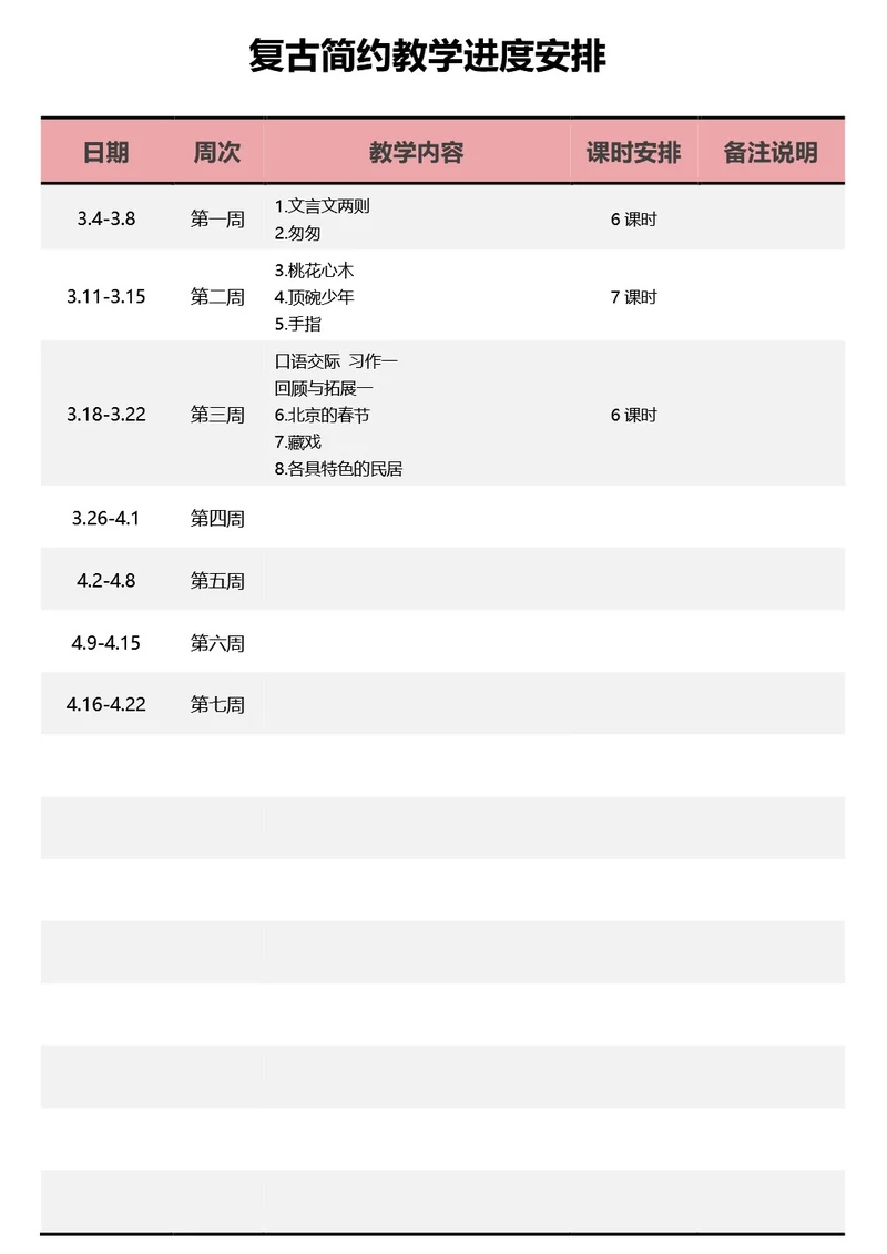 复古简约教学进度安排