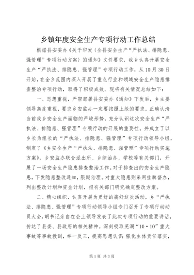 乡镇年度安全生产专项行动工作总结.docx