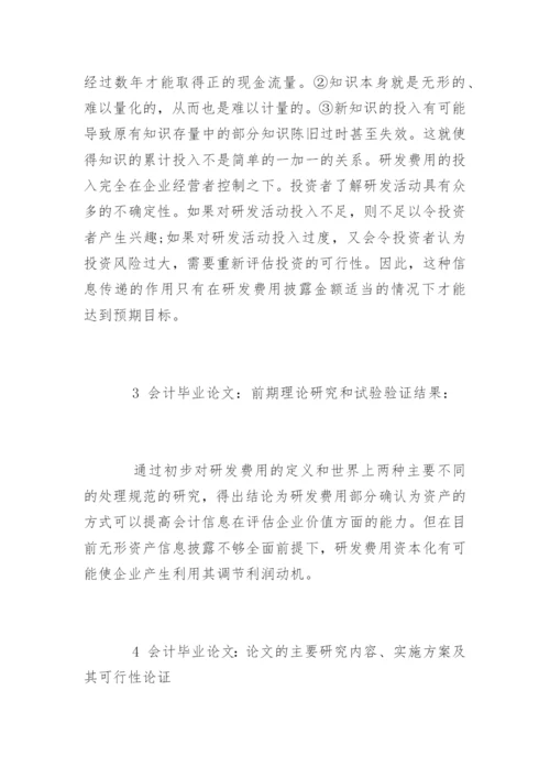 会计专业毕业论文的相关开题报告.docx