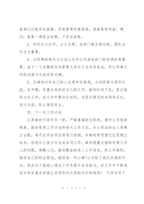 行政专员个人工作总结范文.docx