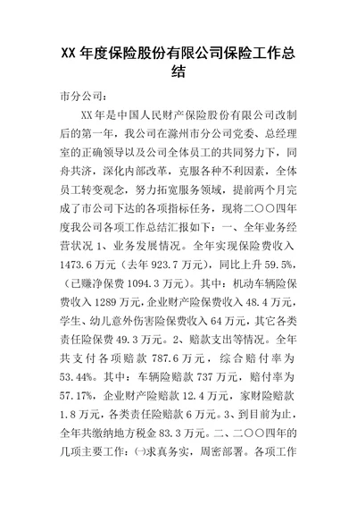 某年度保险股份有限公司保险工作总结