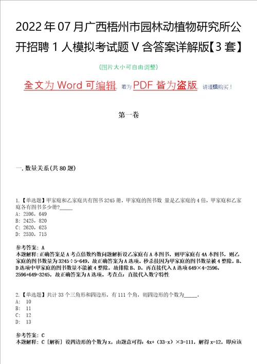 2022年07月广西梧州市园林动植物研究所公开招聘1人模拟考试题V含答案详解版3套