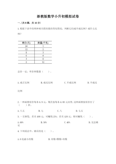 浙教版数学小升初模拟试卷附参考答案（名师推荐）.docx