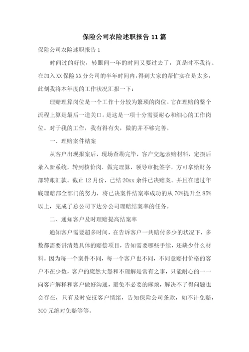 保险公司农险述职报告11篇.docx