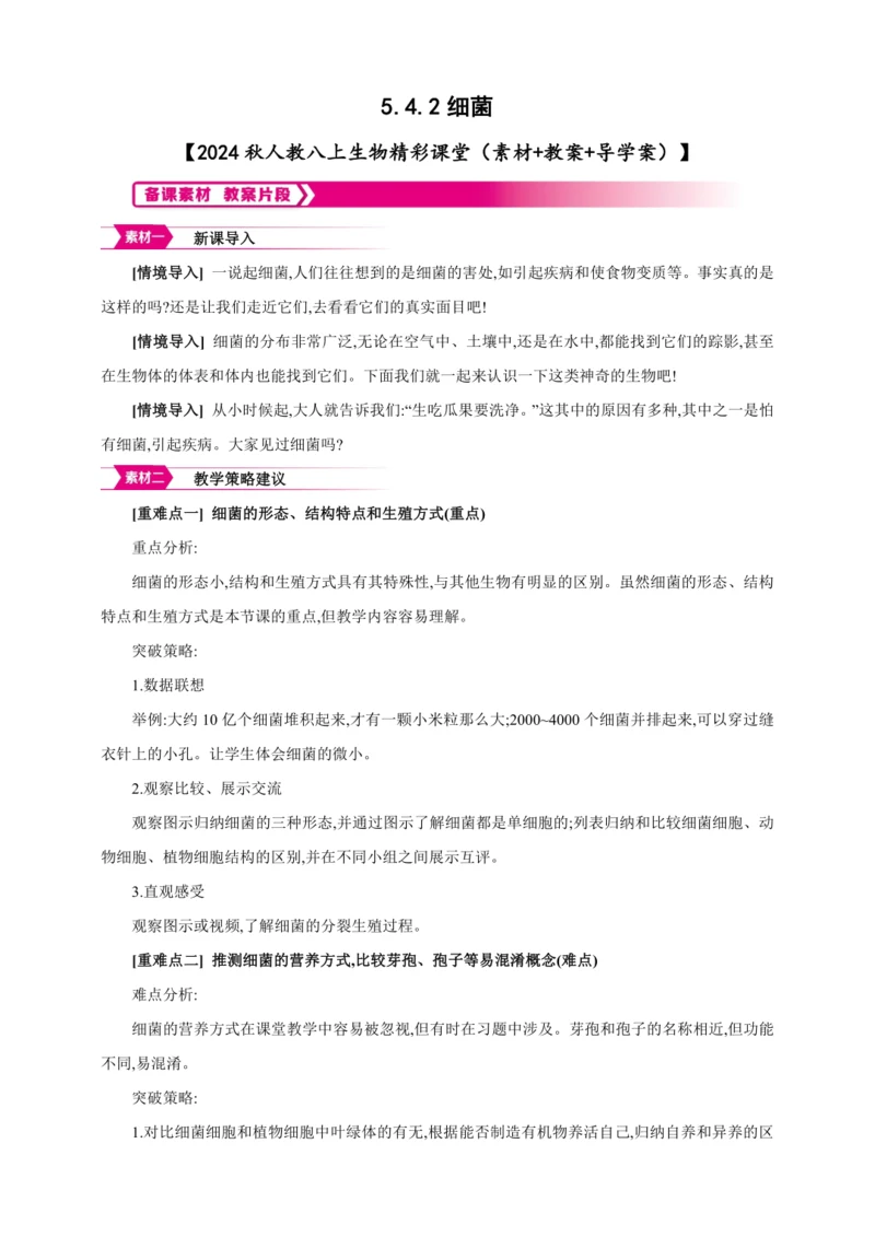 5.4.2细菌【2024秋人教八上生物精彩课堂（素材+教案+导学案）】