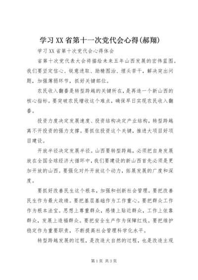 学习XX省第十一次党代会心得(郝翔) (3).docx