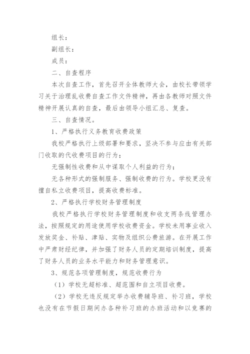 学校治理教育乱收费自查整改报告.docx