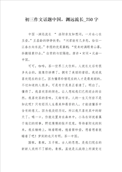 初三作文话题中国，渊远流长750字