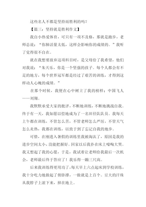 坚持就是胜利初中作文.docx