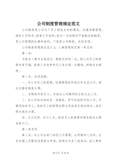 公司制度管理规定范文.docx