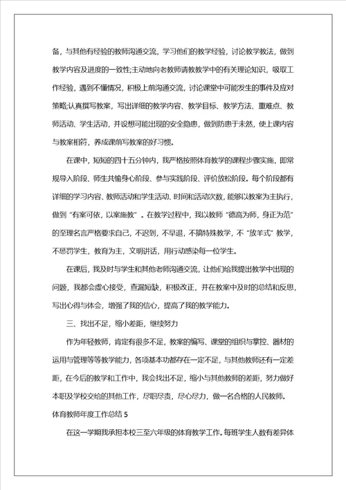 体育教师年度工作总结15篇