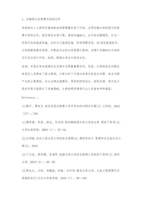 中型水库大坝安全与管理问题及对策.docx