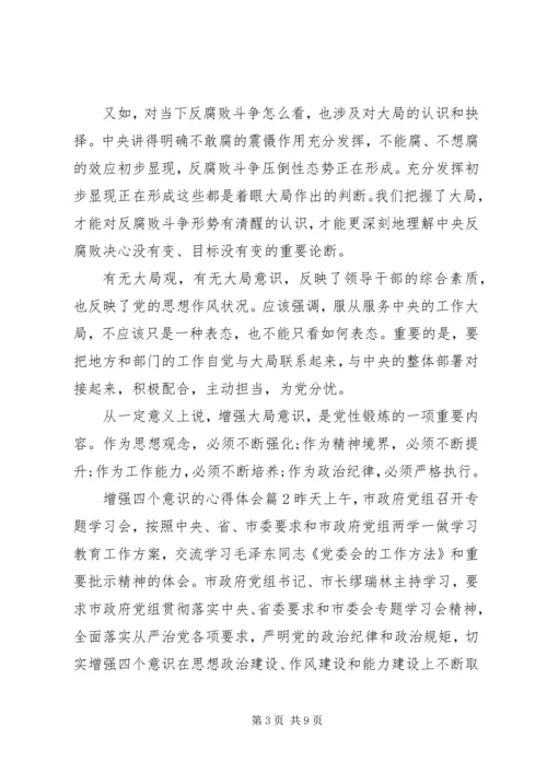 增强四个意识的心得体会.docx