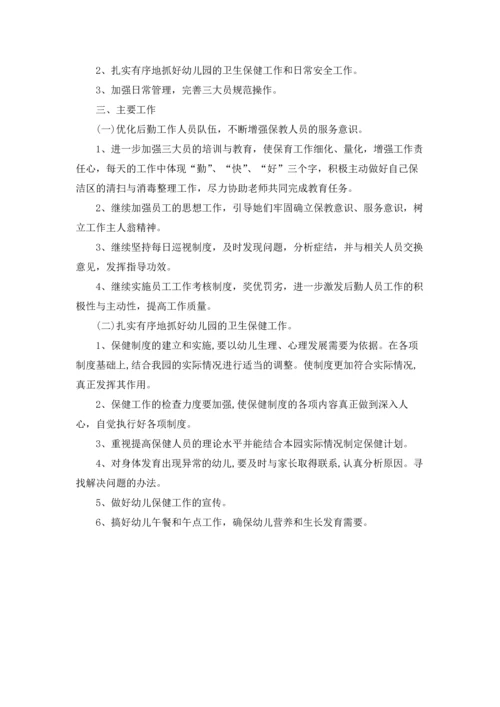 有关幼儿园后勤工作计划合集四篇.docx