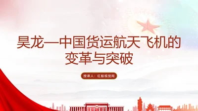 昊龙—中国货运航天飞机的变革与突破主题党课PPT