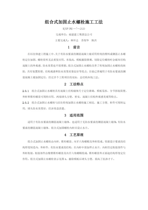 组合式加固止水螺栓施工工法.docx