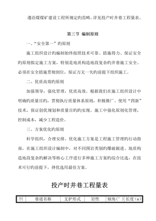 煤矿建设专项项目综合施工组织设计范本.docx