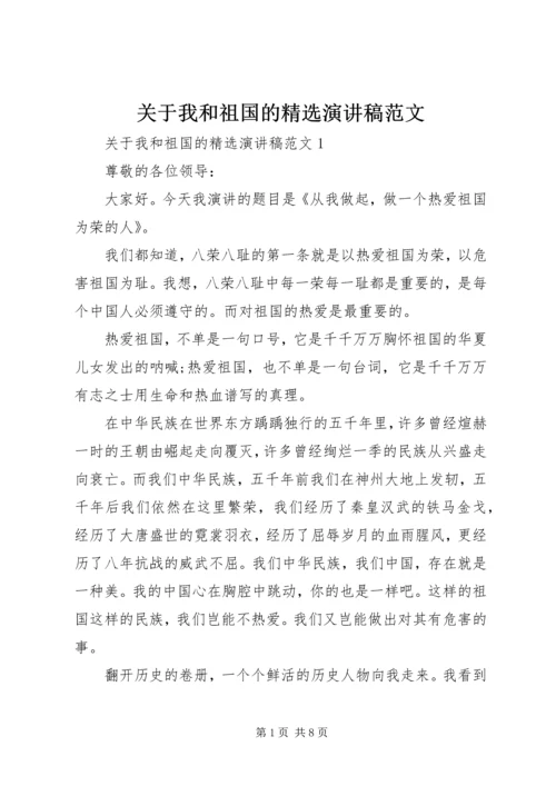 关于我和祖国的精选演讲稿范文.docx