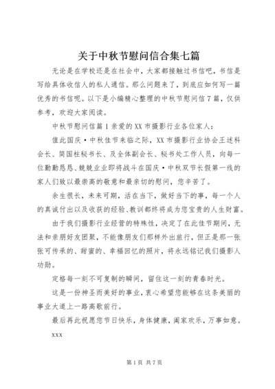 关于中秋节慰问信合集七篇.docx