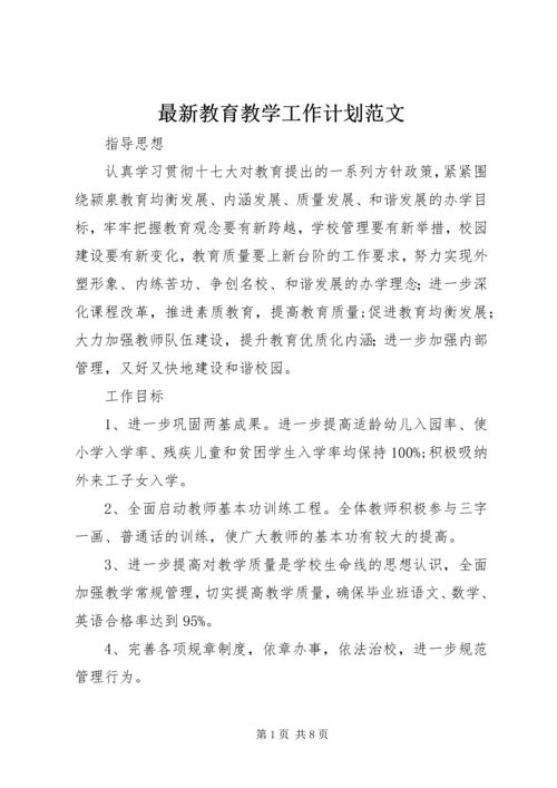 最新教育教学工作计划范文 (2).docx