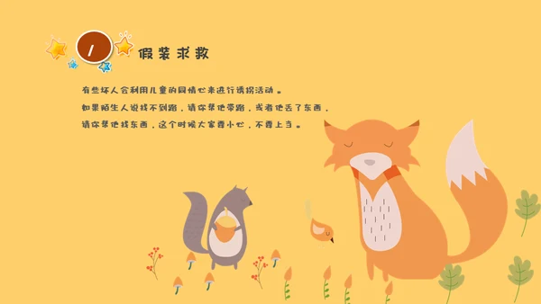 防拐骗安全教育班会通用PPT模板