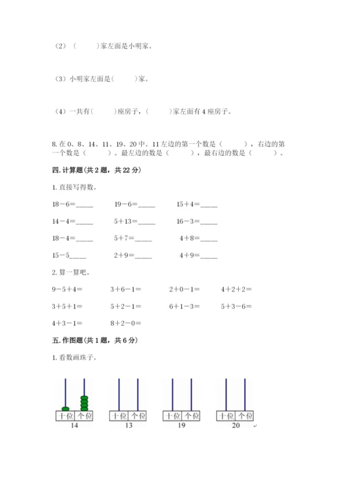 小学一年级上册数学期末测试卷附完整答案（名师系列）.docx