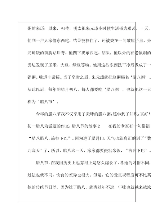 初一腊八为话题的作文：腊八节的故事