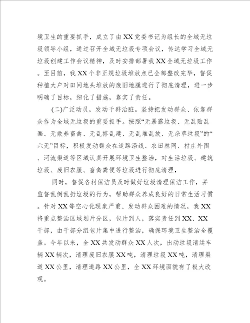 全域无垃圾清理整治工作总结集合4篇