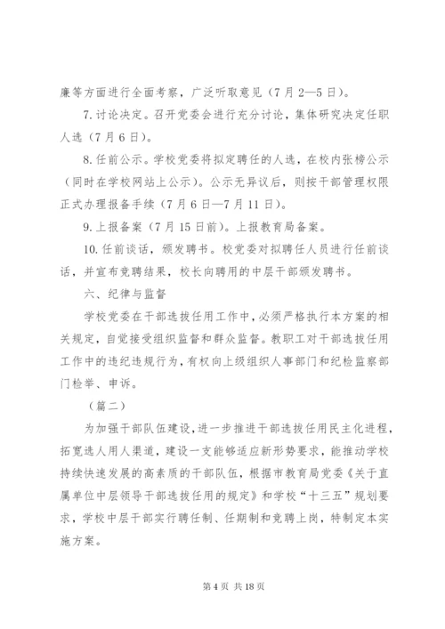 中学中层干部空缺职位竞聘工作方案（五篇）.docx