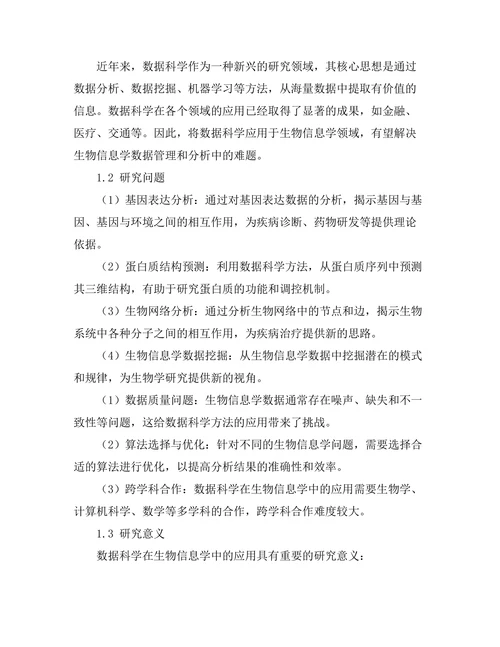 数据科学在生物信息学中的应用研究