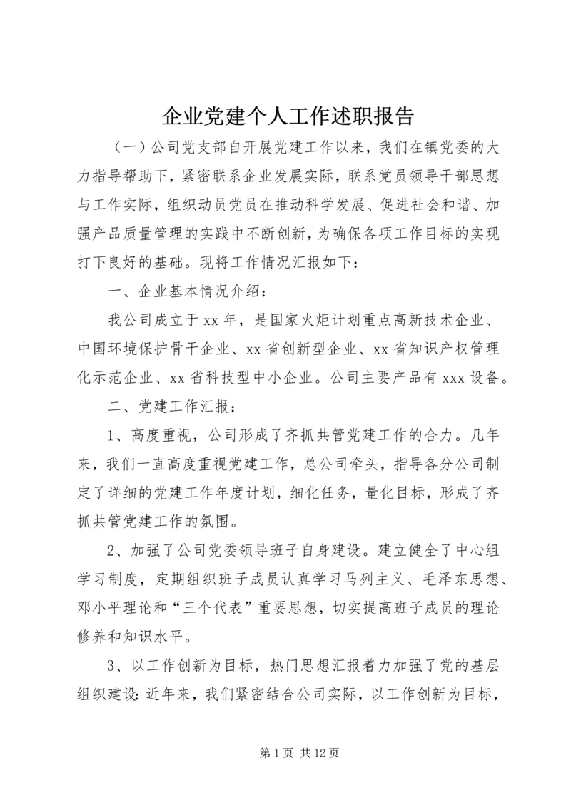 企业党建个人工作述职报告.docx