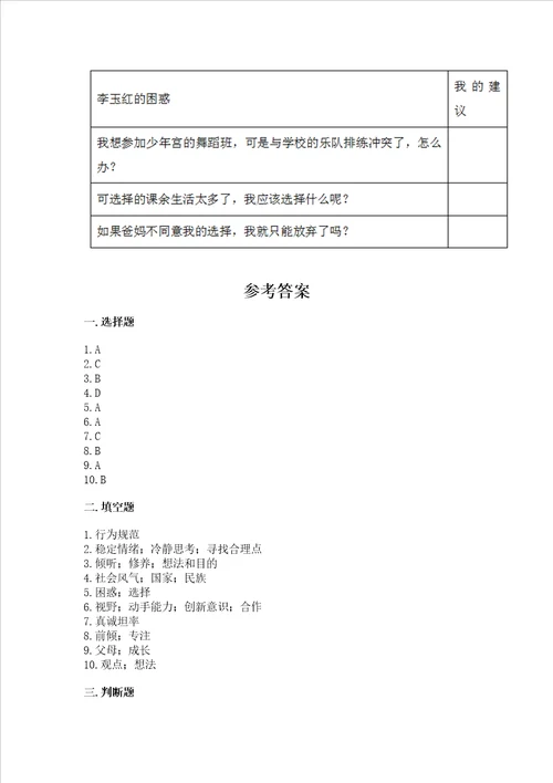 五年级上册道德与法治第一单元面对成长中的新问题测试卷带答案达标题