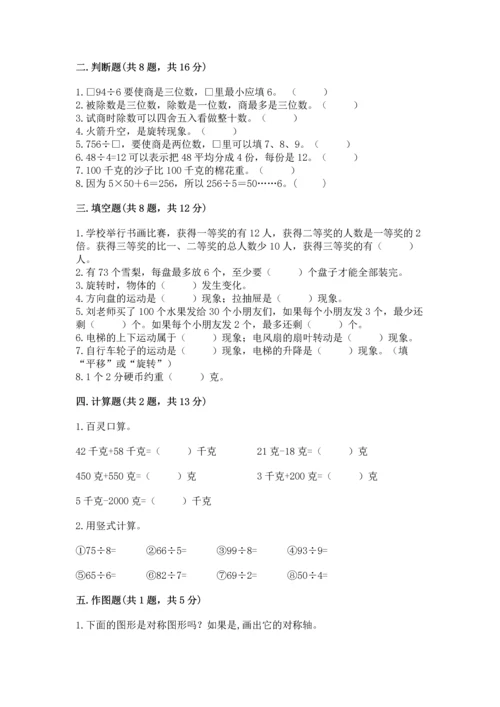 苏教版三年级上册数学期末测试卷及完整答案（有一套）.docx