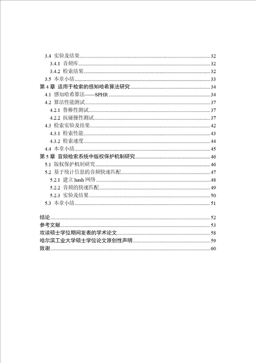 基于感知哈希技术的音频检索方案研究计算机科学与技术专业论文