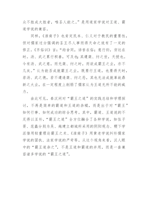 浅谈霸王道的学理形成与学说调适论文.docx