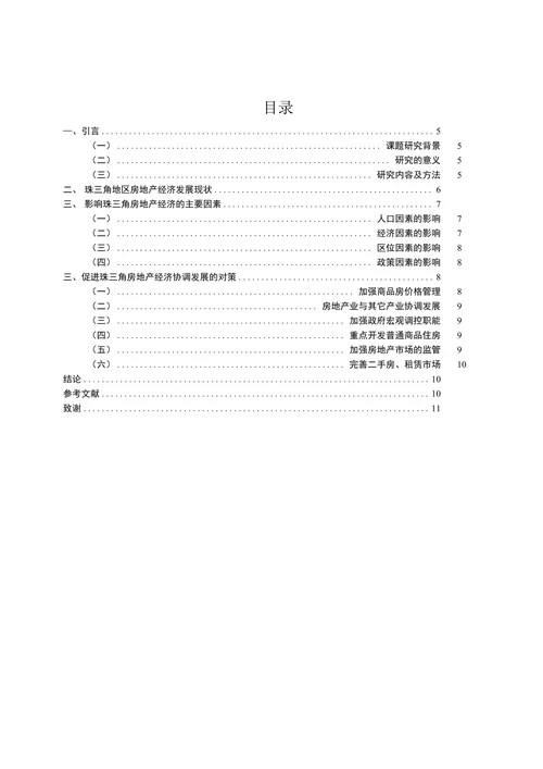 珠三角地区房地产经济现状及对策分析