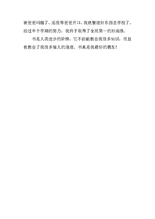 S版三年级下册语文百花园八我与书的故事作文300字400字200字250字100字
