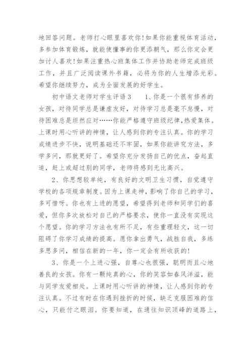 初中语文老师对学生评语.docx