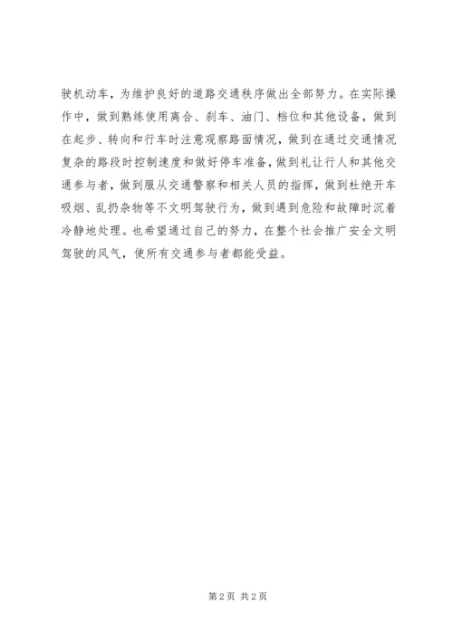 学习心得体会和遵守道路交通安全法律法规的保1最新精编.docx